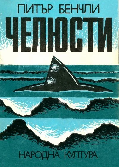 Обложка Челюсти