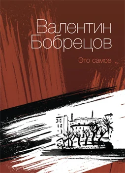 Обложка Это самое