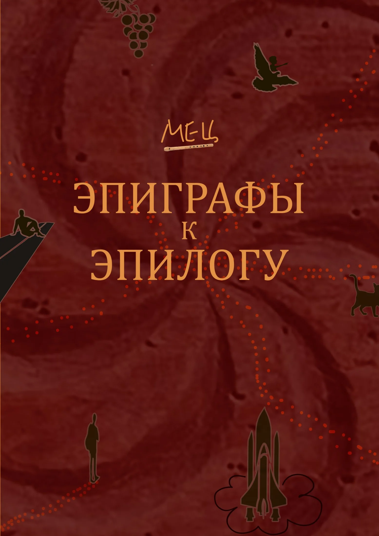 Обложка Эпиграфы к эпилогу