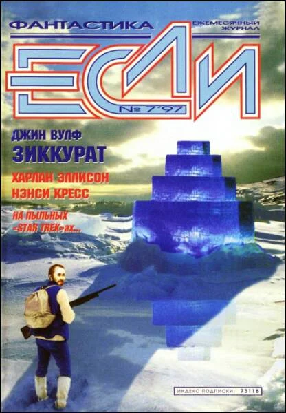 Обложка «Если», 1997 № 07
