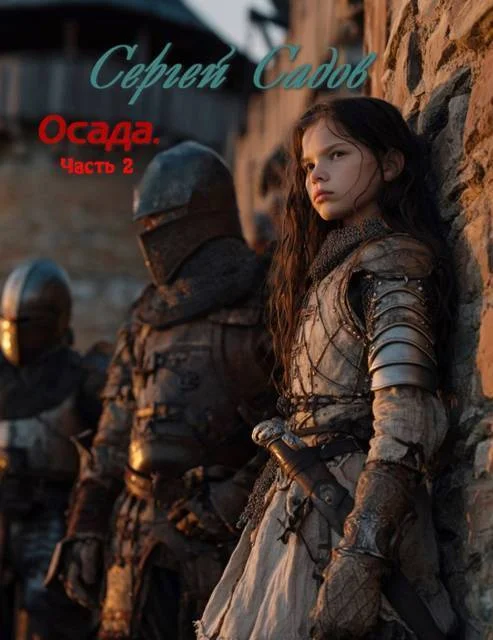 Обложка Осада. Часть 2