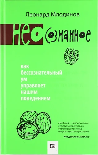 Обложка (Нео)сознанное. Как бессознательный ум управляет нашим поведением