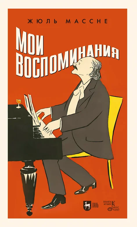 Обложка Мои воспоминания