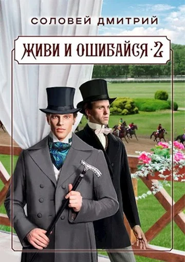 Обложка Живи и ошибайся 2
