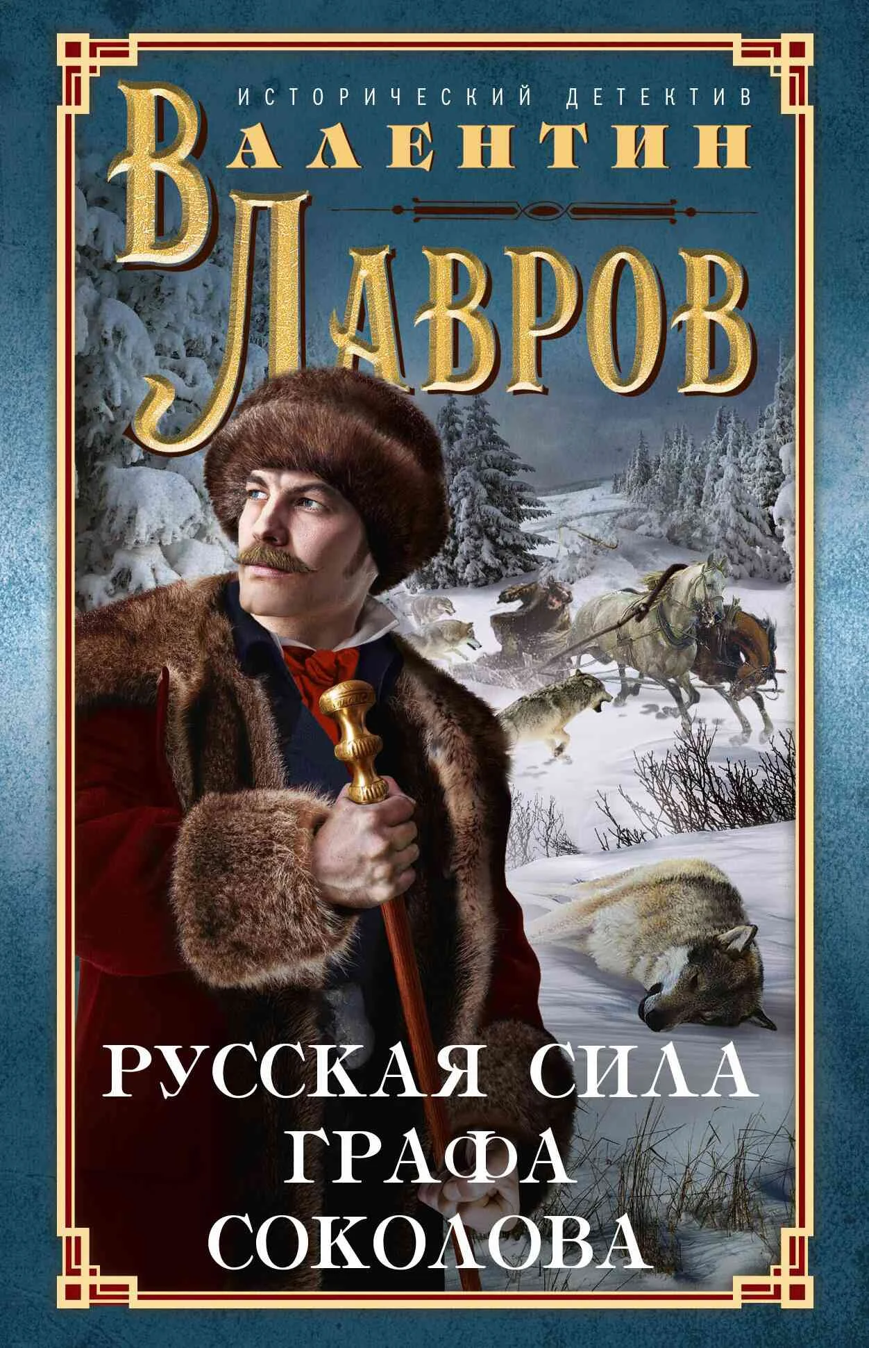 Обложка Русская сила графа Соколова
