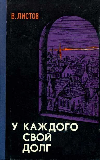 Обложка У каждого свой долг (Сборник)