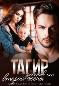 Обложка Тагир. Ребенок от второй жены