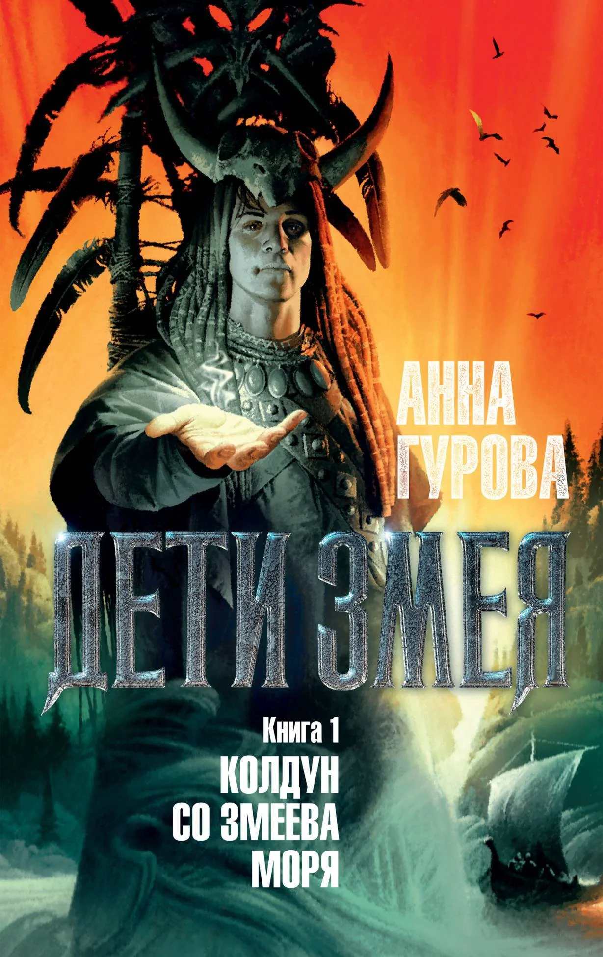 Обложка Колдун со Змеева моря