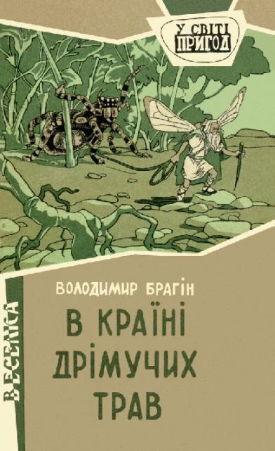 Обложка В країні дрімучих трав