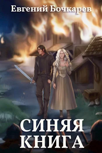 Обложка Синяя книга