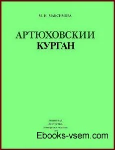 Обложка Артюховский курган