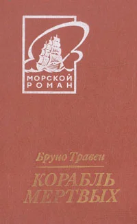 Обложка Корабль мертвых