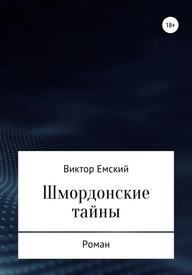 Обложка Шмордонские тайны