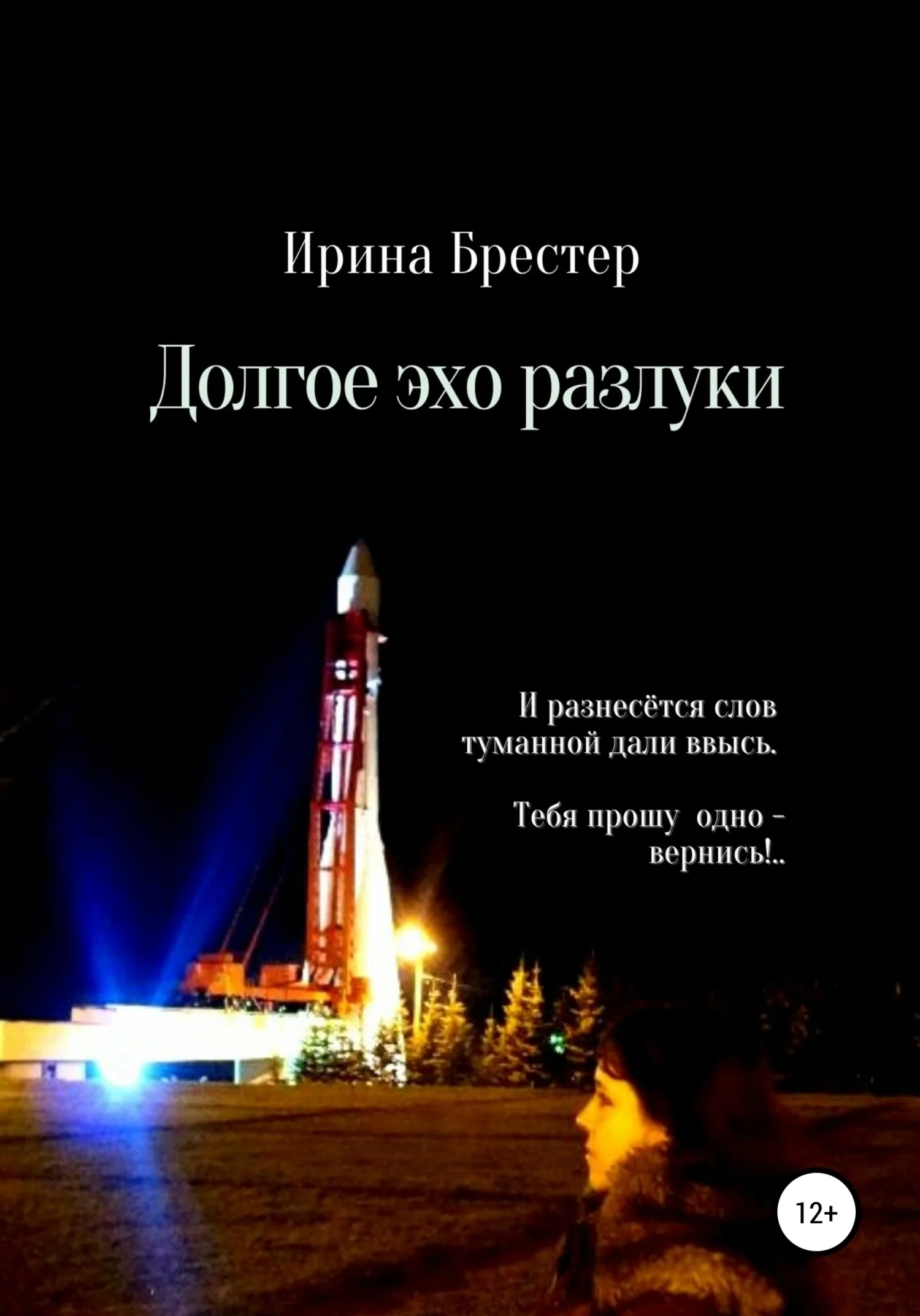 Обложка Долгое эхо разлуки