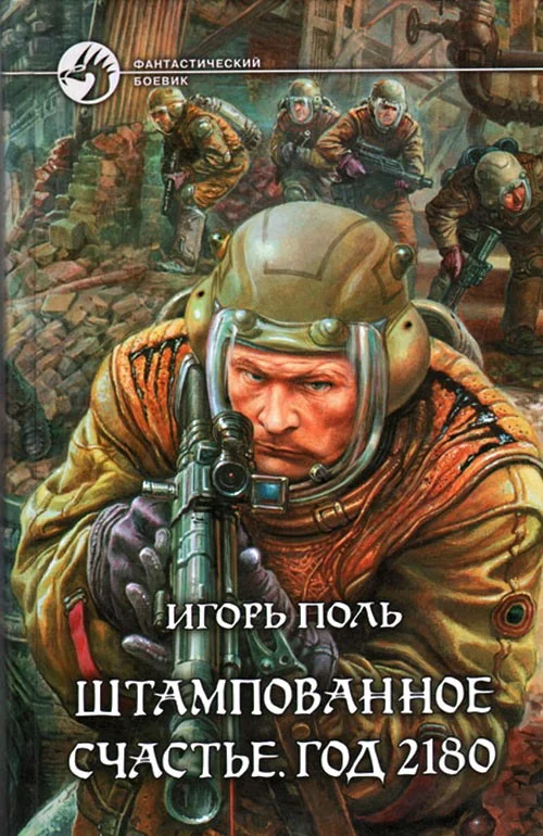 Обложка Штампованное счастье. Год 2180