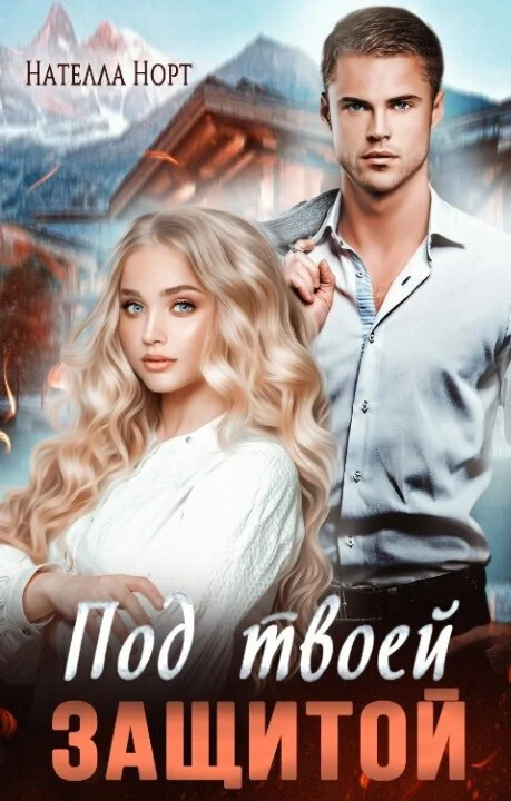 Обложка Под твоей защитой (СИ)