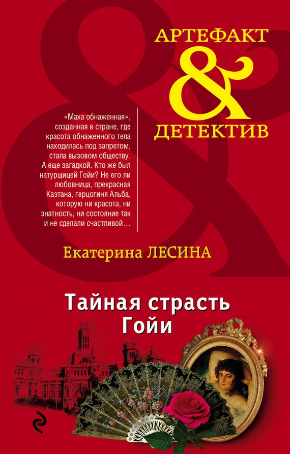 Обложка Тайная страсть Гойи