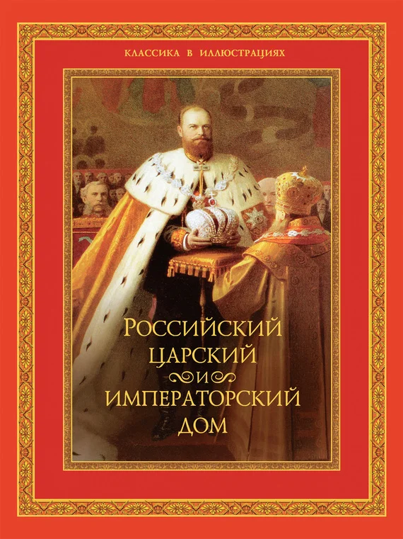 Обложка Российский царский и императорский дом