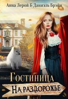Обложка Гостиница на раздорожье