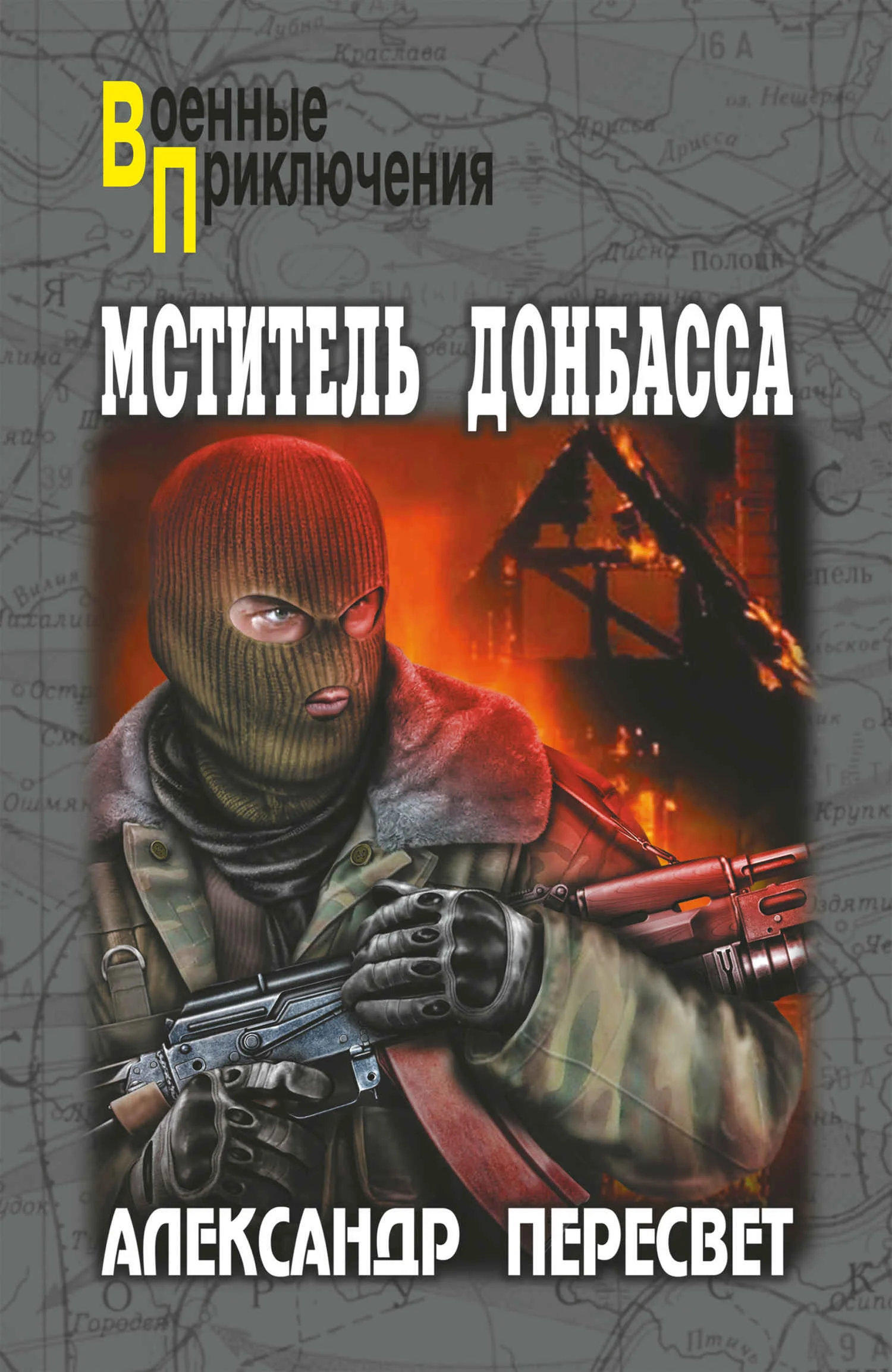 Обложка Мститель Донбасса
