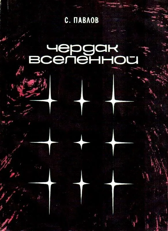 Обложка Чердак Вселенной. Повести