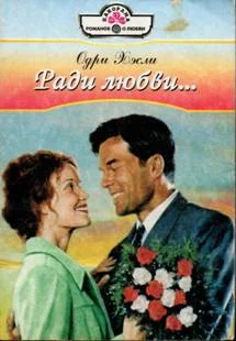 Обложка Ради любви…