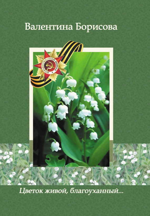 Обложка Цветок живой, благоуханный… (сборник)