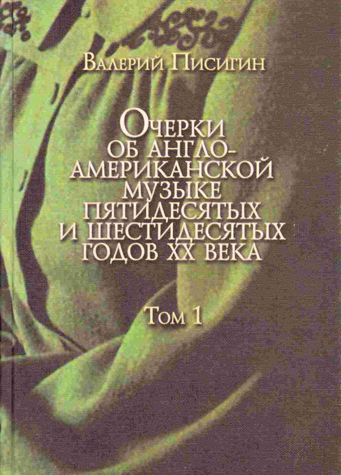 Обложка Очерки об англо-американской музыке. Том 1. Фолк-возрождение, книга первая: Отцы-основатели
