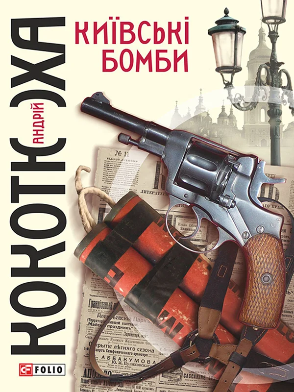 Обложка Київські бомби