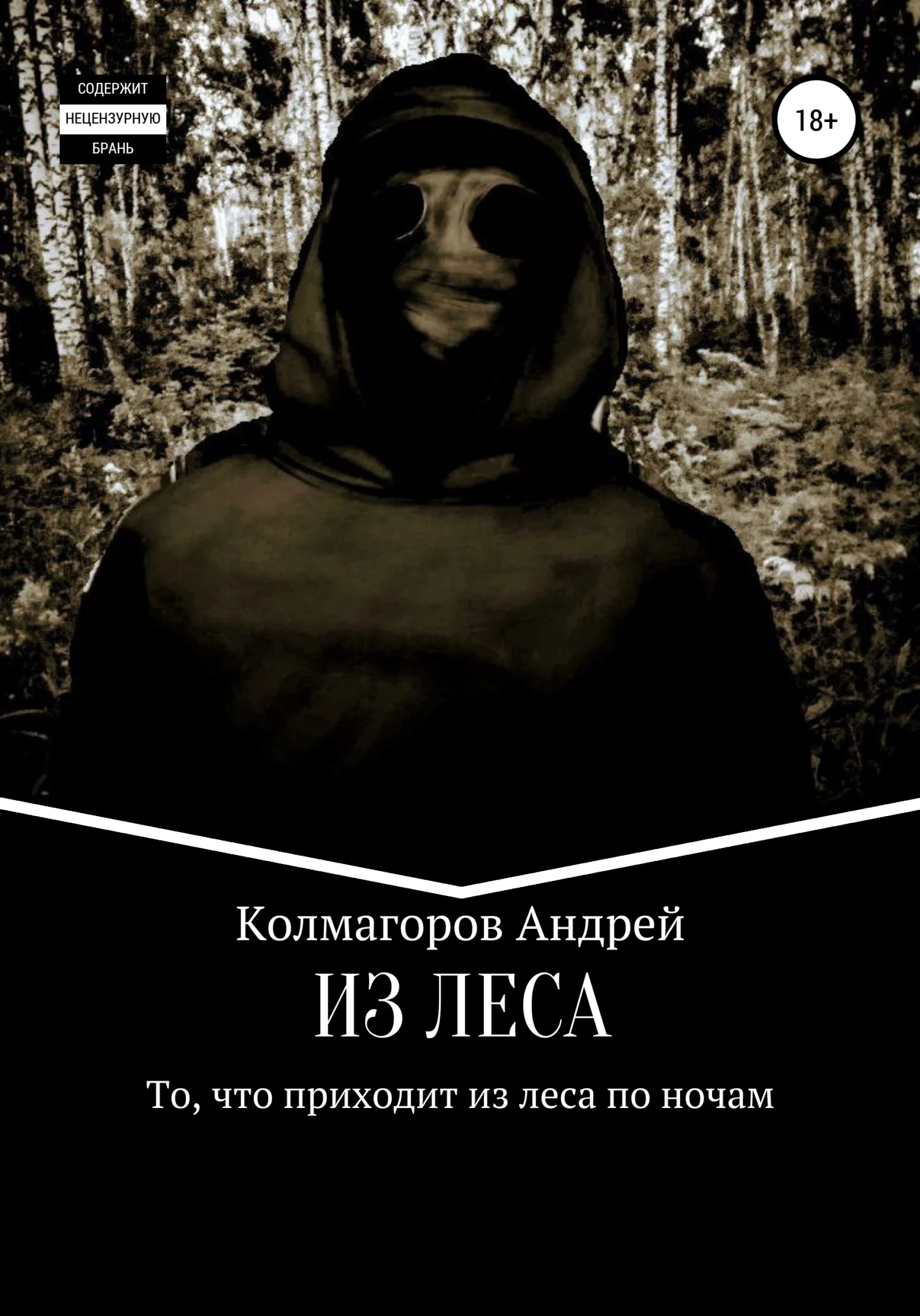 Обложка Из леса