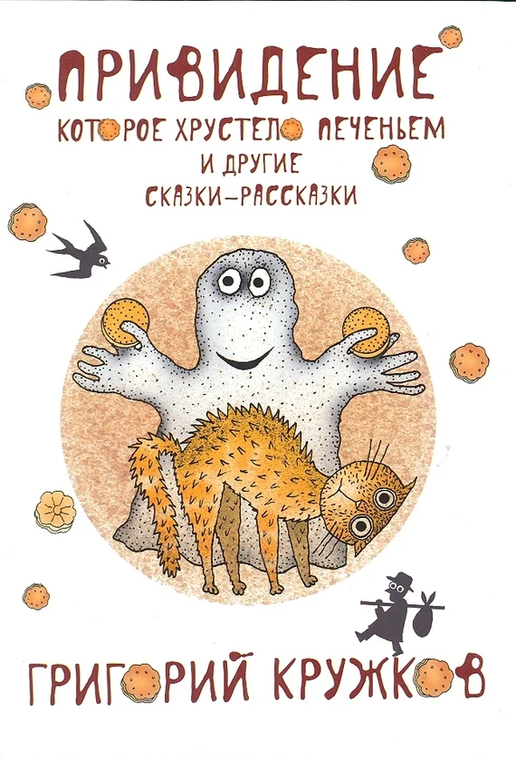Обложка Привидение, которое хрустело печеньем, и другие сказки-рассказки