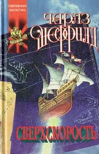 Обложка Сверхскорость (роман)