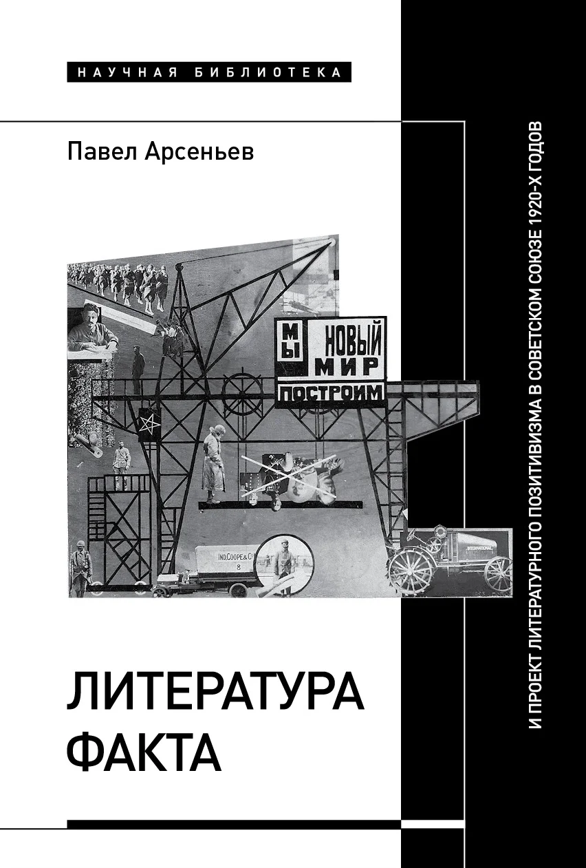 Обложка Литература факта и проект литературного позитивизма в Советском Союзе 1920-х годов