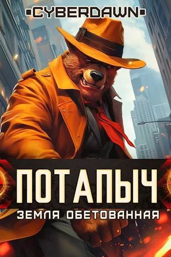 Обложка Потапыч: Земля Обетованная