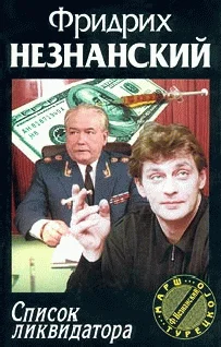 Обложка Список ликвидатора