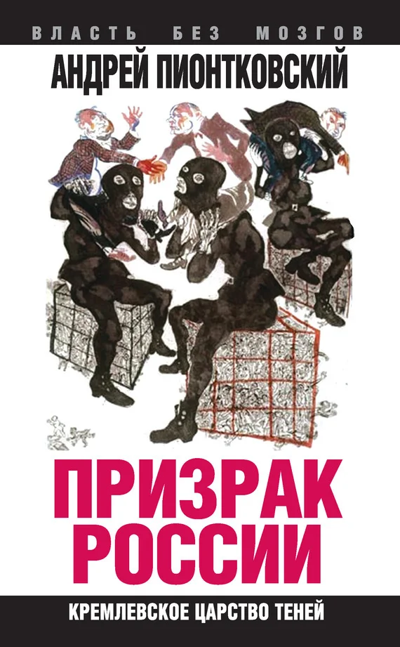 Обложка Призрак России