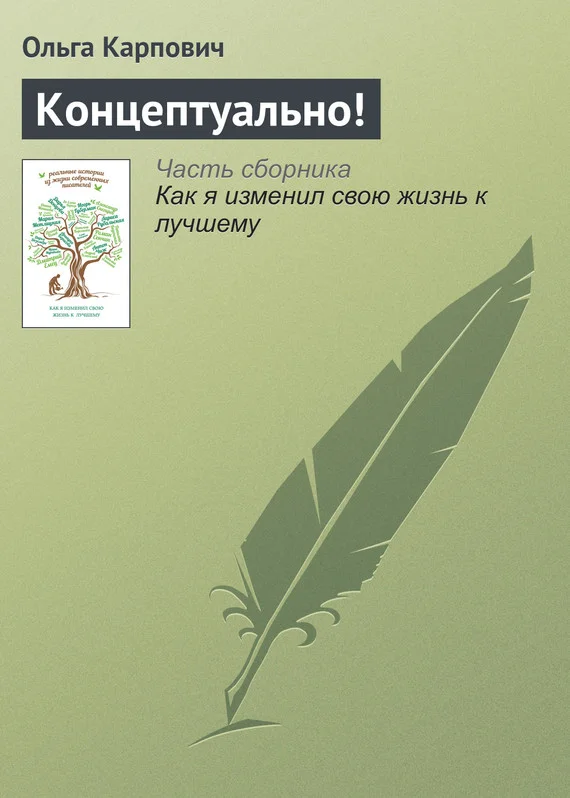 Обложка Концептуально!