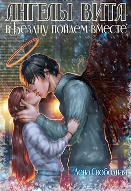 Обложка В Бездну пойдем вместе