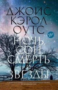 Обложка Ночь, сон, смерть и звезды