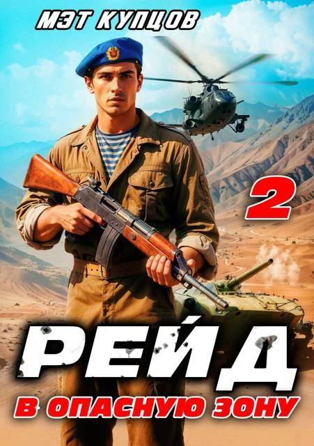 Обложка Рейд в опасную зону. Том 2