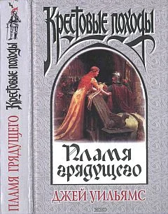 Обложка Пламя грядущего