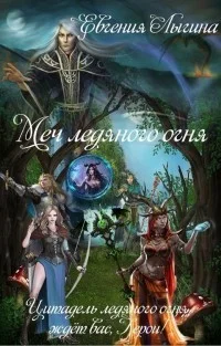 Обложка Меч ледяного огня