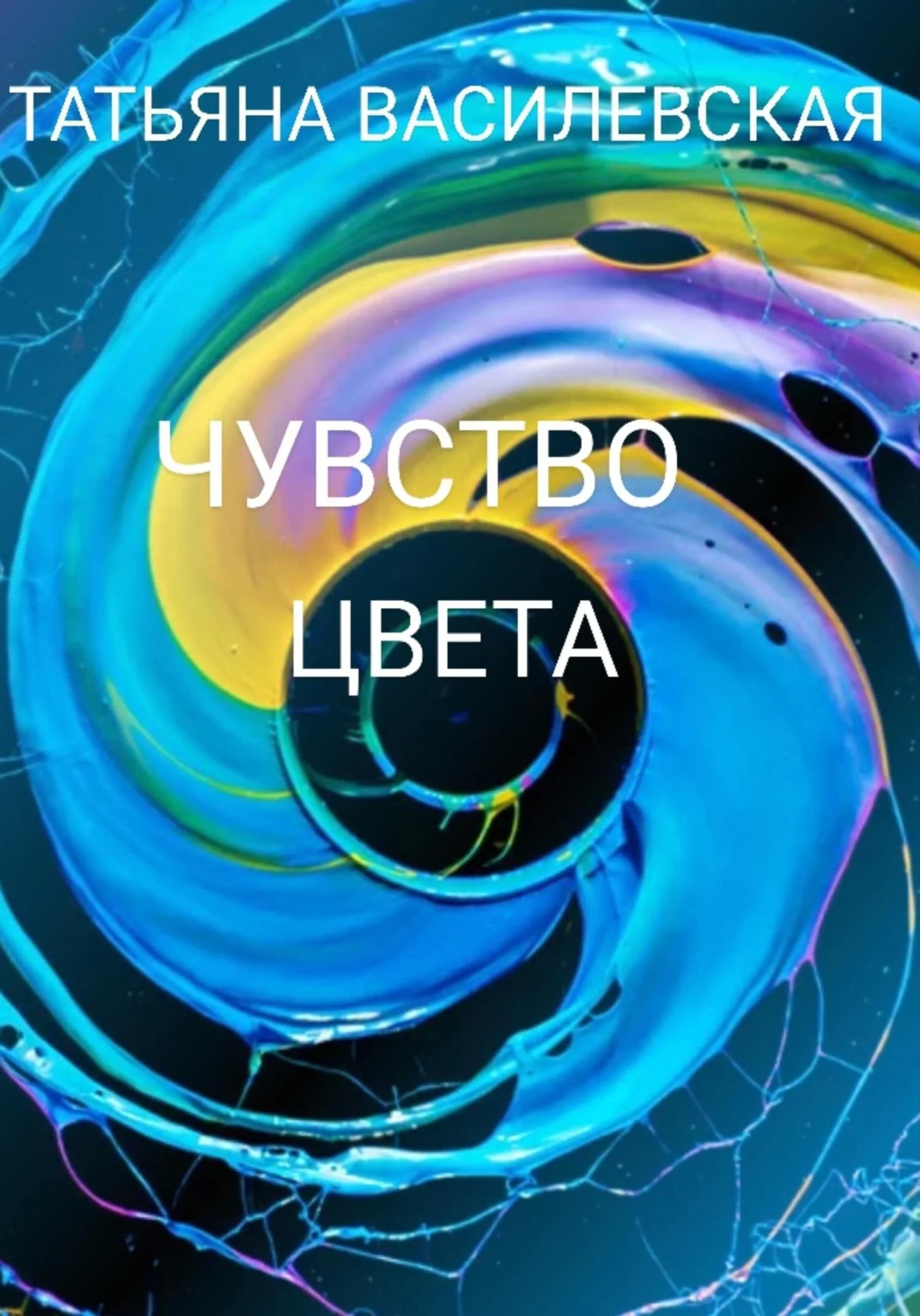 Обложка Чувство цвета