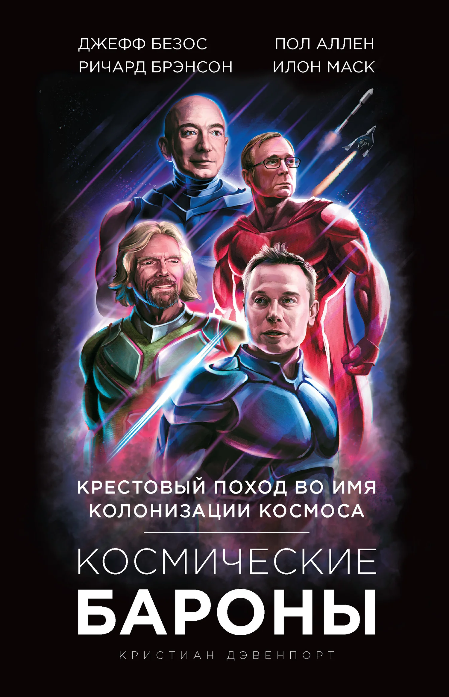 Обложка Космические бароны