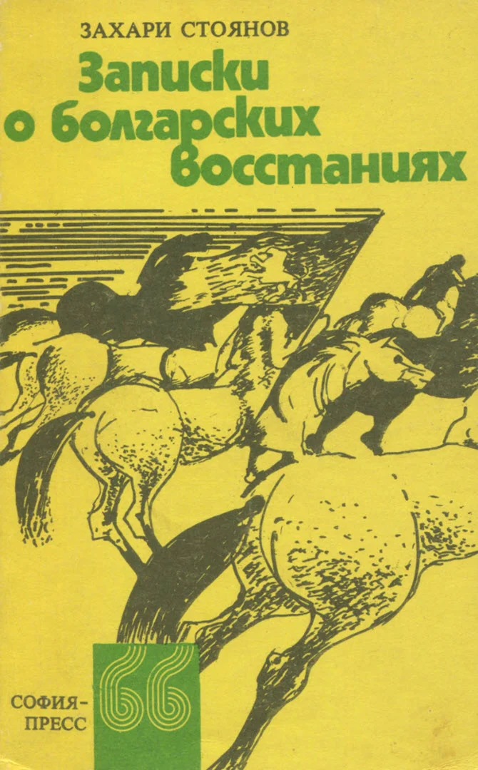 Обложка Записки о болгарских восстаниях