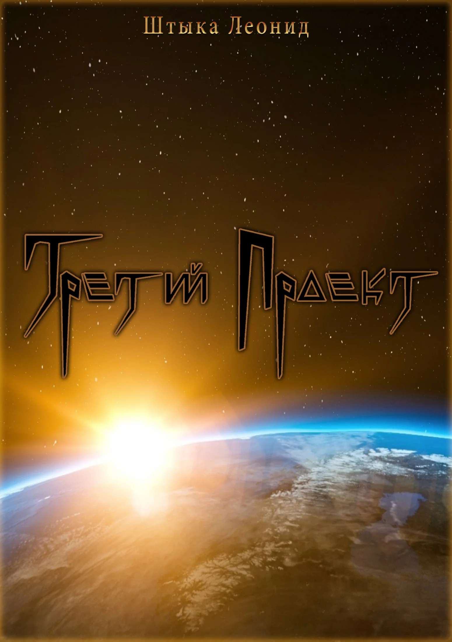 Обложка Третий Проект