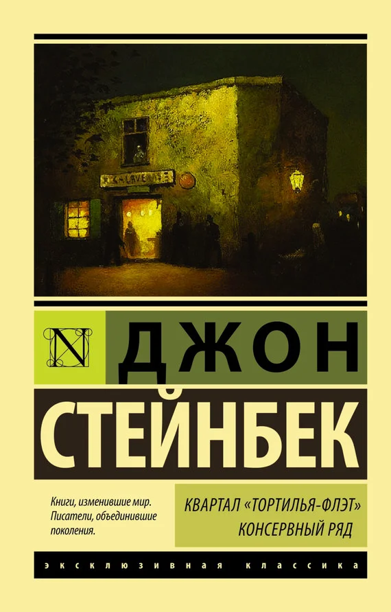 Обложка Квартал Тортилья-Флэт. Консервный ряд (сборник)