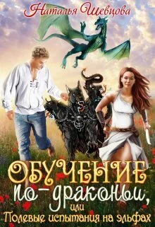 Обложка Обучение по-драконьи или Полевые испытания на эльфах