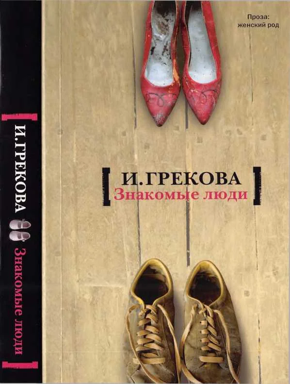 Обложка Знакомые люди