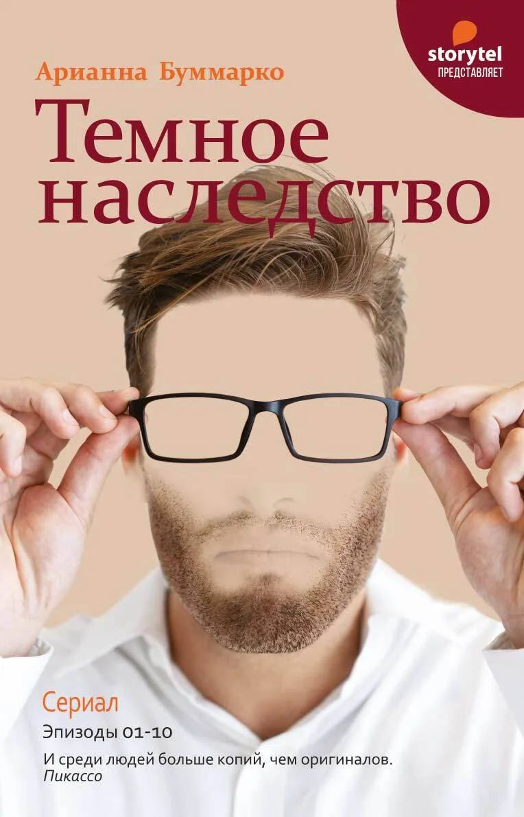 Обложка Темное наследство